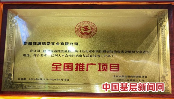 旺源集团“旺源领道纯驼乳粉”被遴选为“慢性病康复适宜技术(产品)全国推广项目”
