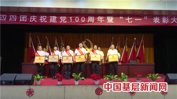 一四四团召开庆祝建党100周年暨“七一”表彰大会