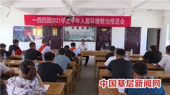 比干劲 亮实绩！一四四团召开人居环境整治上半年工作推进会