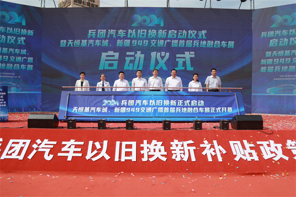 兵团汽车以旧换新启动仪式暨天恒基汽车城、新疆949交通广播首届兵地融合车展即将启幕