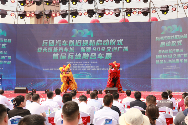 兵团汽车以旧换新启动仪式暨天恒基汽车城、新疆949交通广播首届兵地融合车展即将启幕