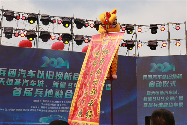 兵团汽车以旧换新启动仪式暨天恒基汽车城、新疆949交通广播首届兵地融合车展即将启幕