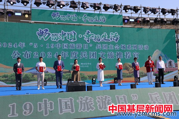 2024年“5·19中国旅游日”兵团主会场活动在十二师举行