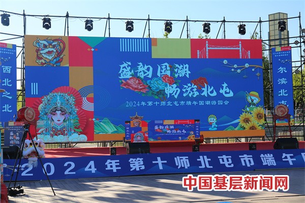 “盛韵国潮·畅游北屯”2024年十师北屯市端午国潮游园会系列活动启幕