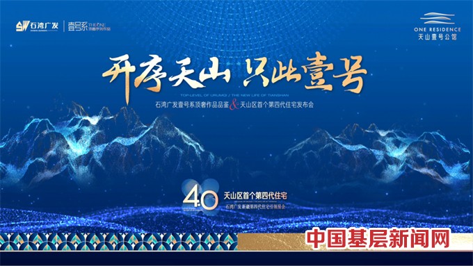 天山壹号公馆 | 开序天山 石湾顶奢四代宅发布会圆满举办