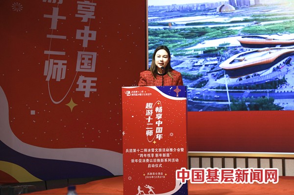 十二师冰雪文旅活动推介会暨“跨年悦享 新年新愿”新年促消费以旧换新系列活动启动